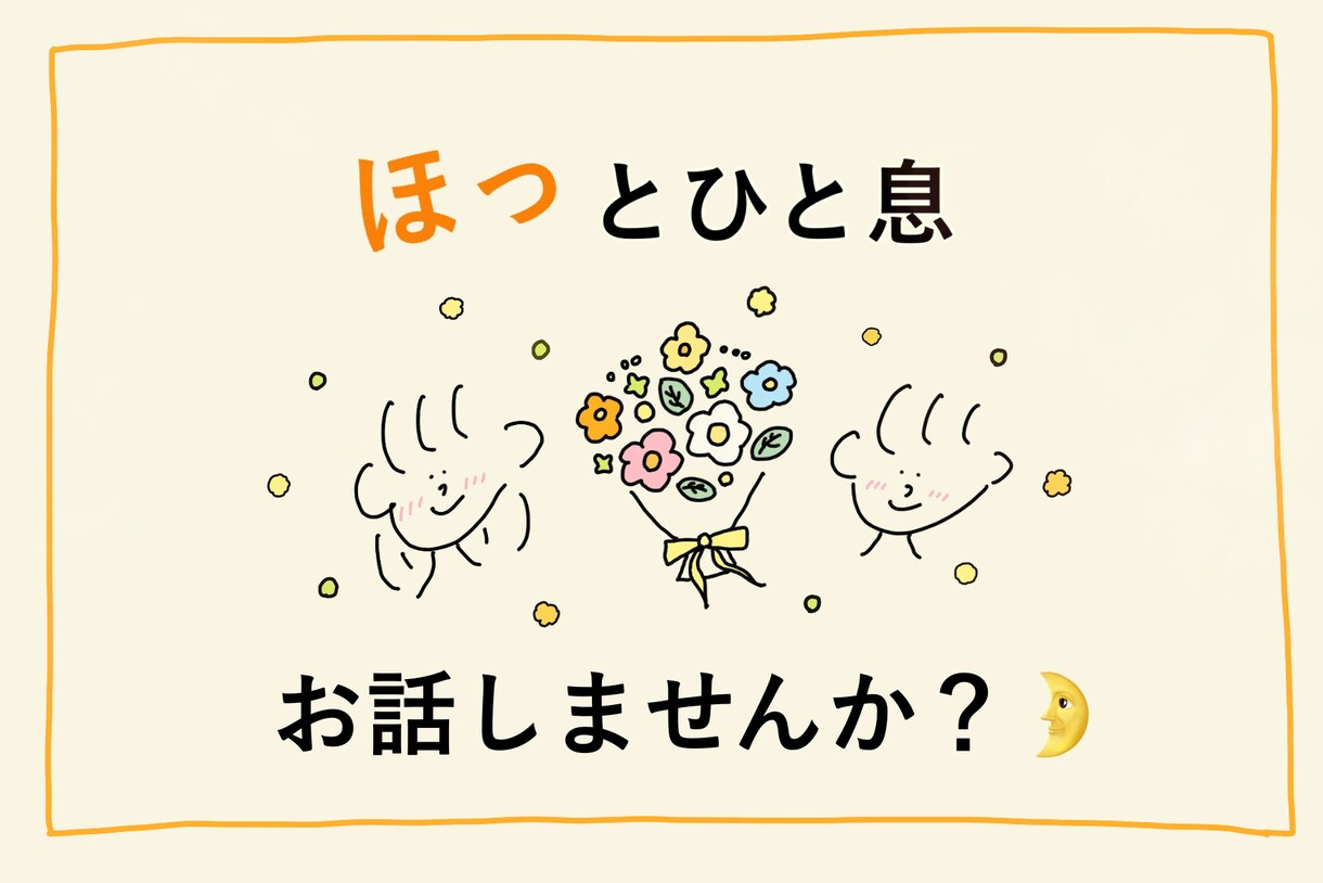お話し聞かせてください✨どこまでも寄り添います 1分から長時間まで✨あったかくて癒されるひと時を。 イメージ1