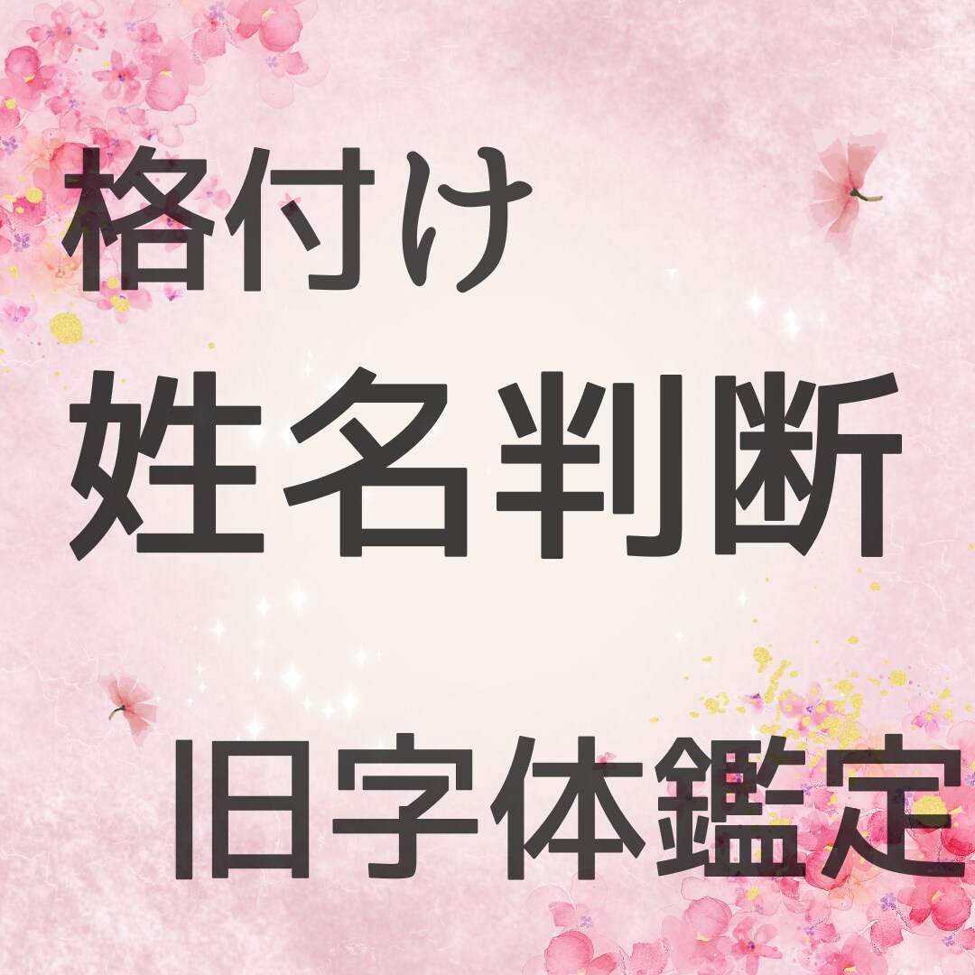 樹澄詩乃直伝！姓名判断 （名前診断）します 観察力・感性・人生の流れが見えてくる姓名判断・診断・鑑定 イメージ1