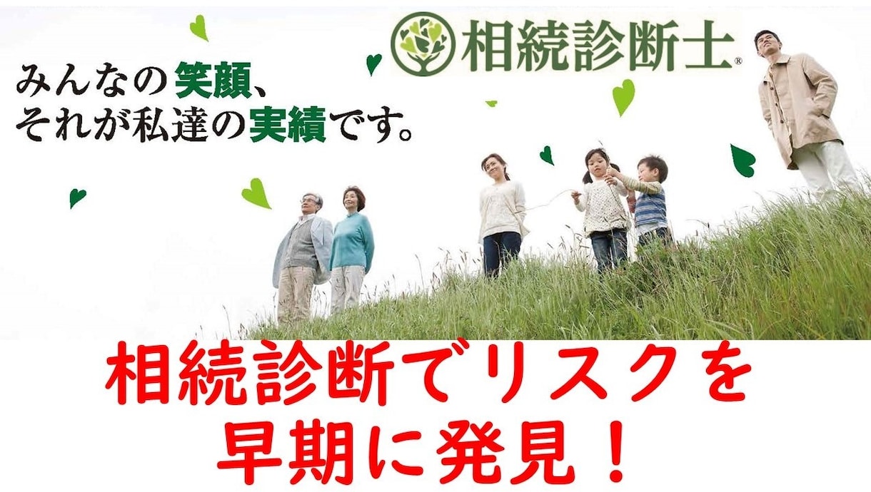 相続診断士の行政書士・FPが相続リスクを診断します 相続のリスクを見える化、不安解消に向けたアドバイスを行います イメージ1