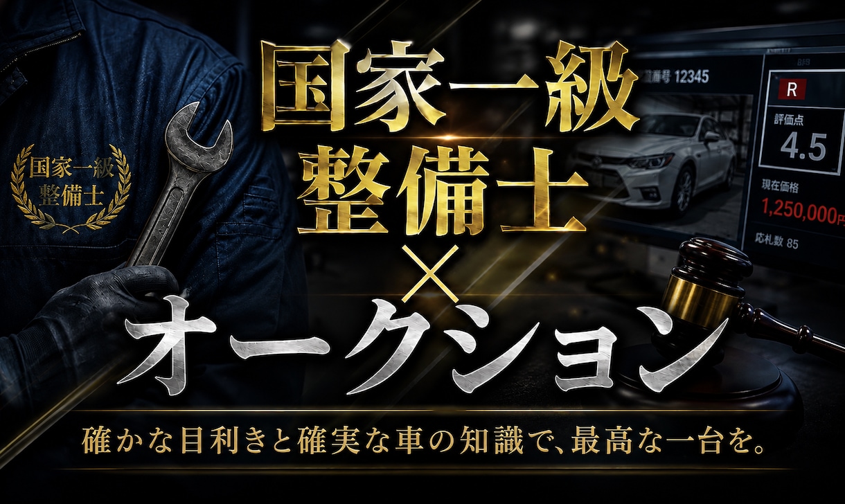 国家一級整備士×AA相場で中古車購入診断します 一級整備士がホンネで見る、後悔しない中古車選び イメージ1