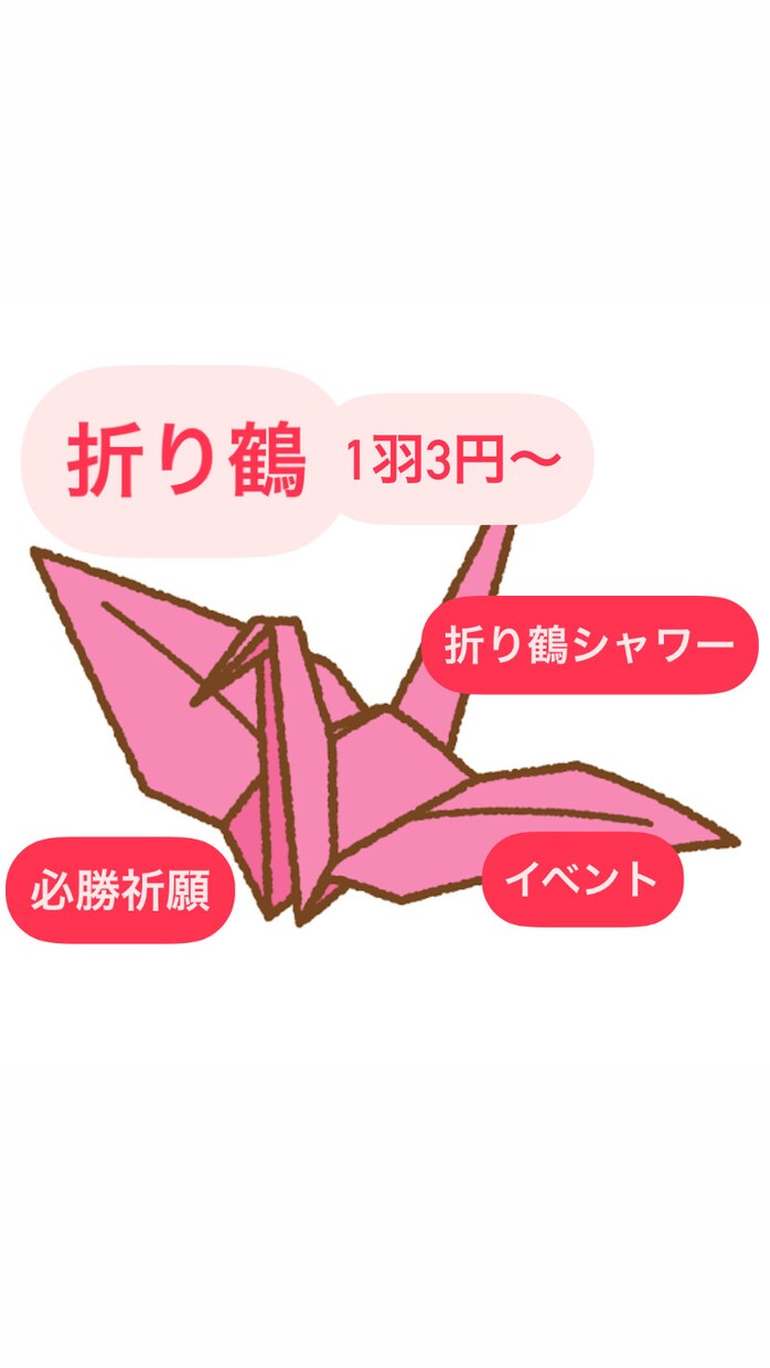 1枚3円～ 折り鶴作成いたします 折り鶴シャワーや必勝祈願など様々なシーンに！ イメージ1