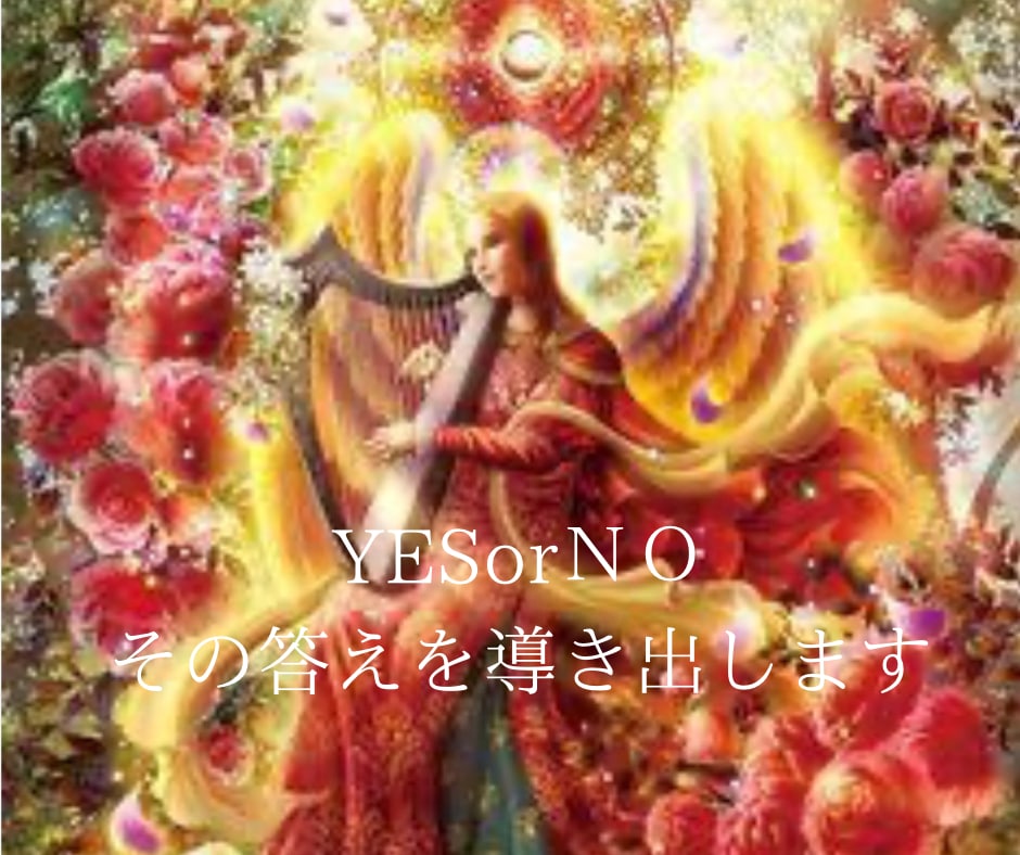 答えが欲しいその事にYESorＮＯでお答えします 答えが出せないそのお悩みを解決へと導きます。 イメージ1