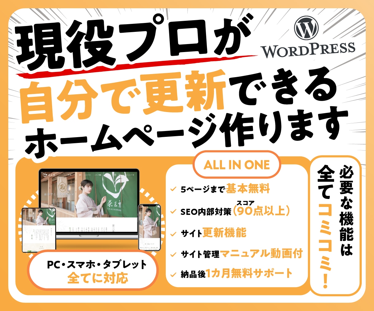 WordPressで更新可能なホームページ作ります 士業、飲食、建設、居酒屋、不動産、介護、ピアノ教室、ジム 等 イメージ1