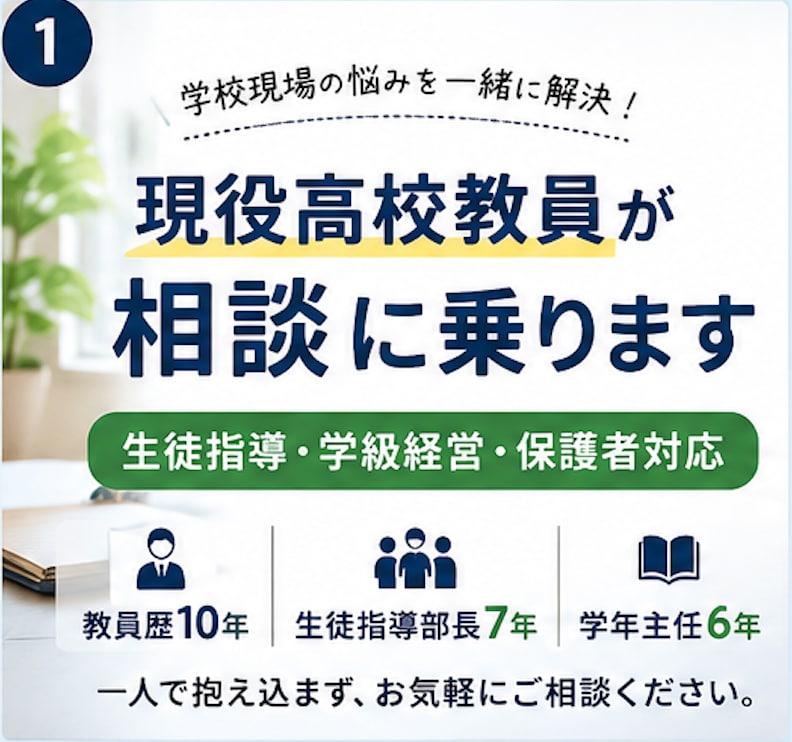 現役高校教員が生徒指導の相談に乗ります 生徒指導・学級経営の悩みを一緒に解決 イメージ1