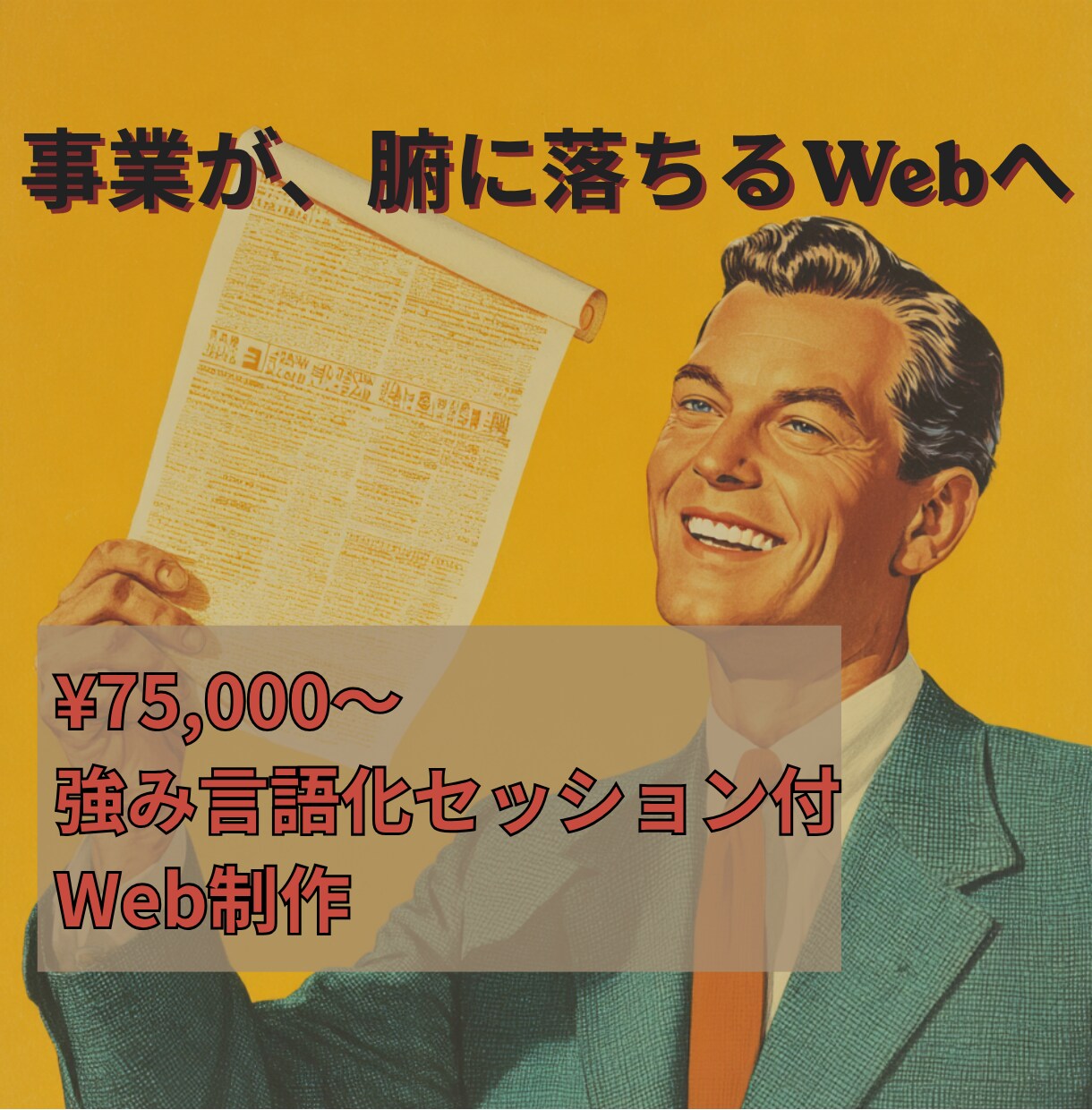 強み言語化付き中小企業向けWebサイトを制作します 量産テンプレでは出ない、御社の事業が腑に落ちるWebへ イメージ1