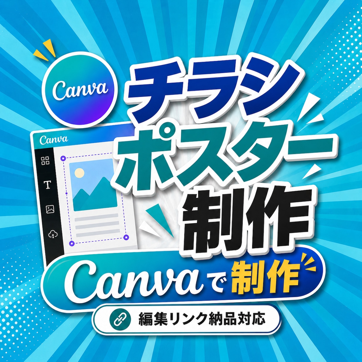 Canva編集リンク付｜チラシ・ポスター作成します 納品後も編集できる広告チラシ・フライヤーデザイン制作 イメージ1