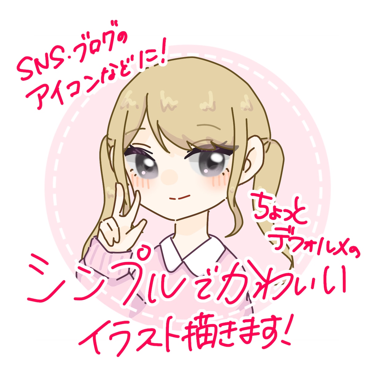 ちょっとデフォルメのかわいいイラスト描きます SNSのアイコン、ブログ、動画などに！ イメージ1