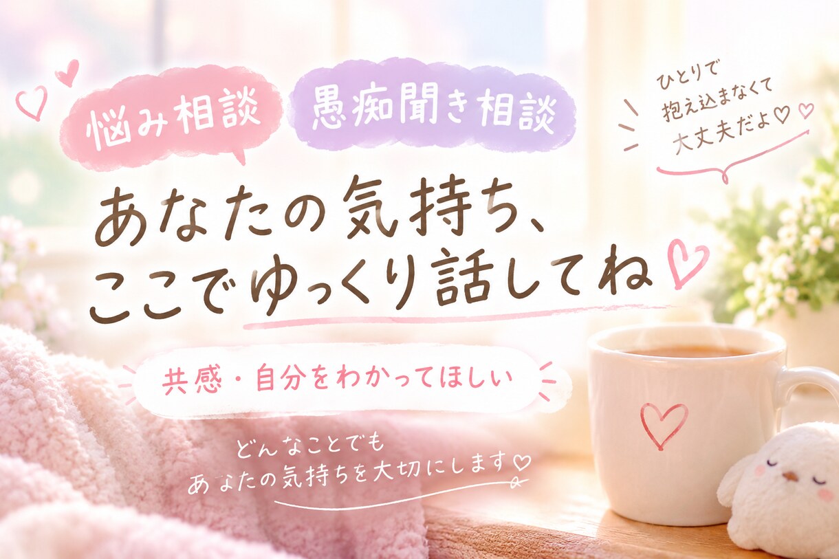 あなたの気持ちを受け止めます 誰にも言えない本音や愚痴、お聞かせください イメージ1