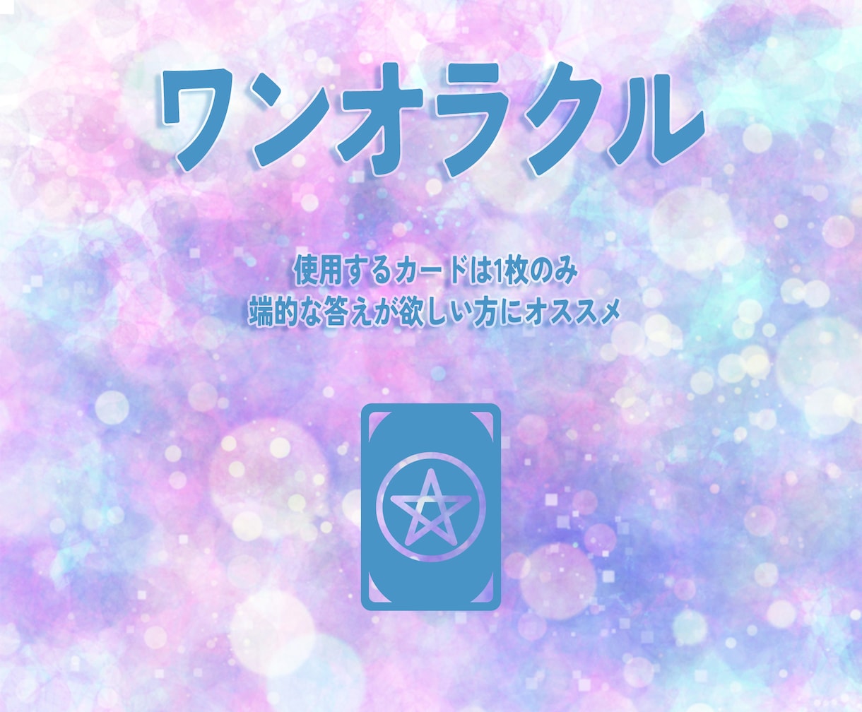 タロットカード1枚で占います おみくじ感覚で占うことができます！ イメージ2