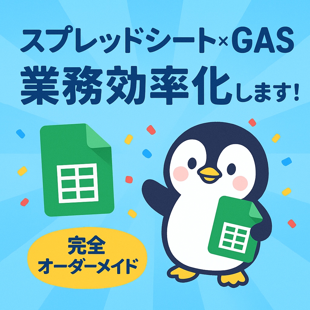スプレッドシート×GASで業務効率化します その繰り返し作業、自動化しませんか？ イメージ1