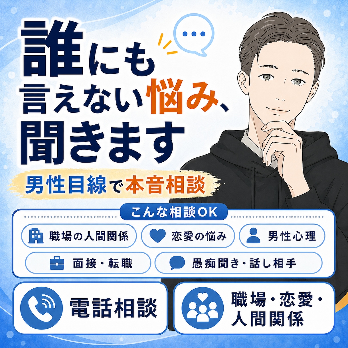 誰にも言えない悩みを電話で聞きます 男性目線で本音も交えて寄り添います イメージ1