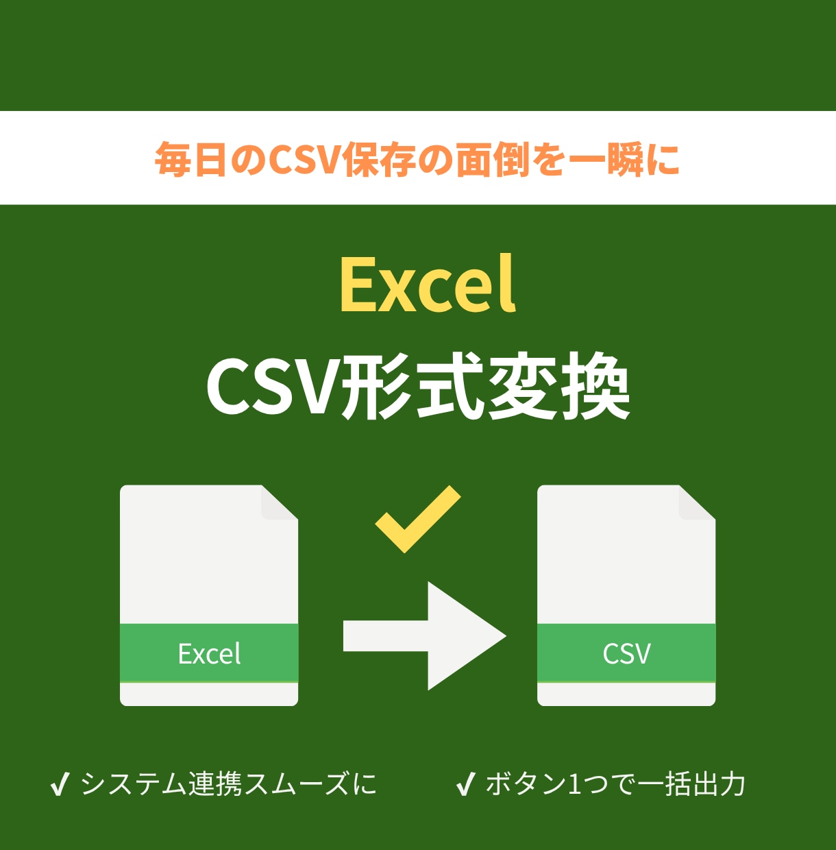 ExcelデータをCSVに変換します 手作業のCSV保存を自動化！システム連携をスムーズに イメージ1