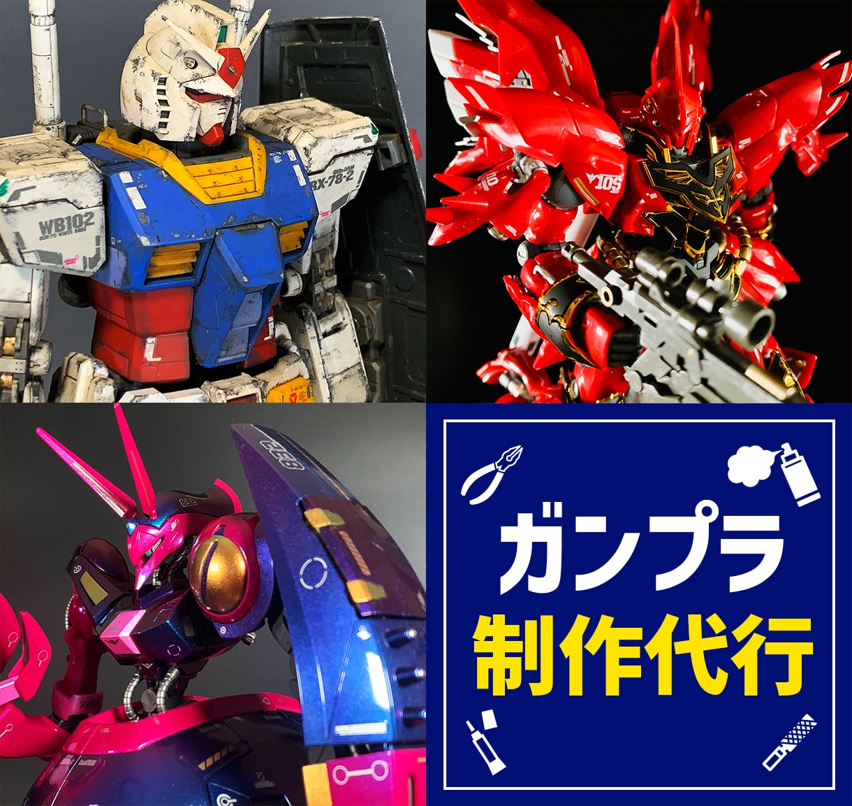 プラモデル制作代行致します