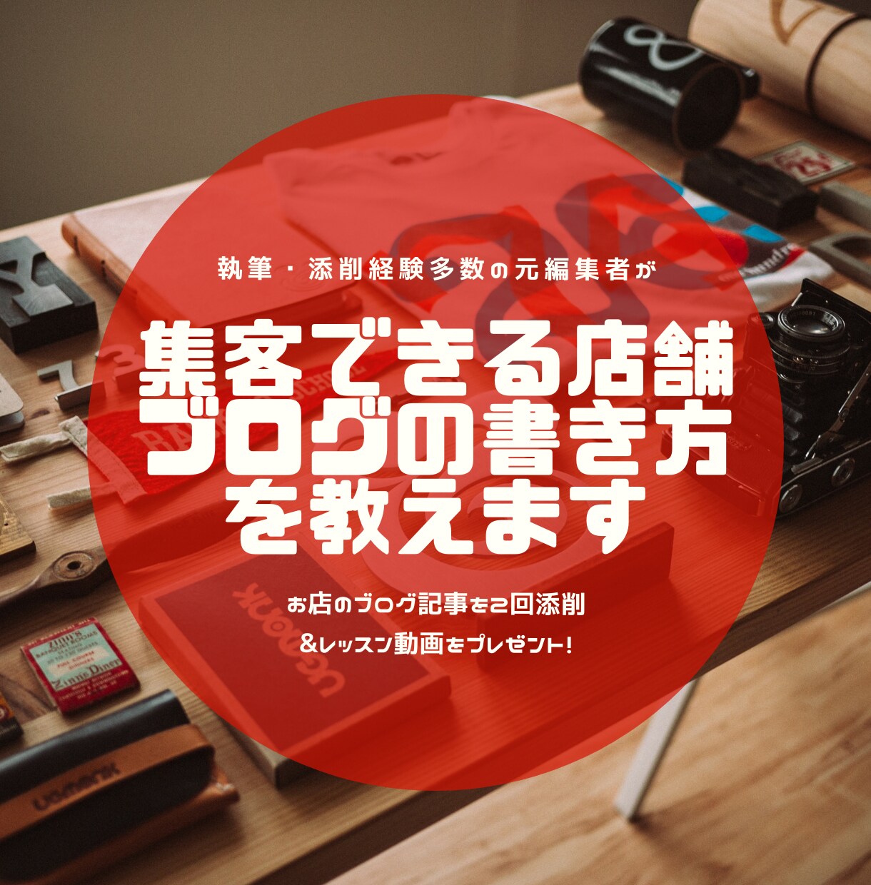 元編集者が、集客できる店舗ブログの書き方を教えます ブログ3記事を2回添削&あなた専用のレッスン動画をプレゼント イメージ1