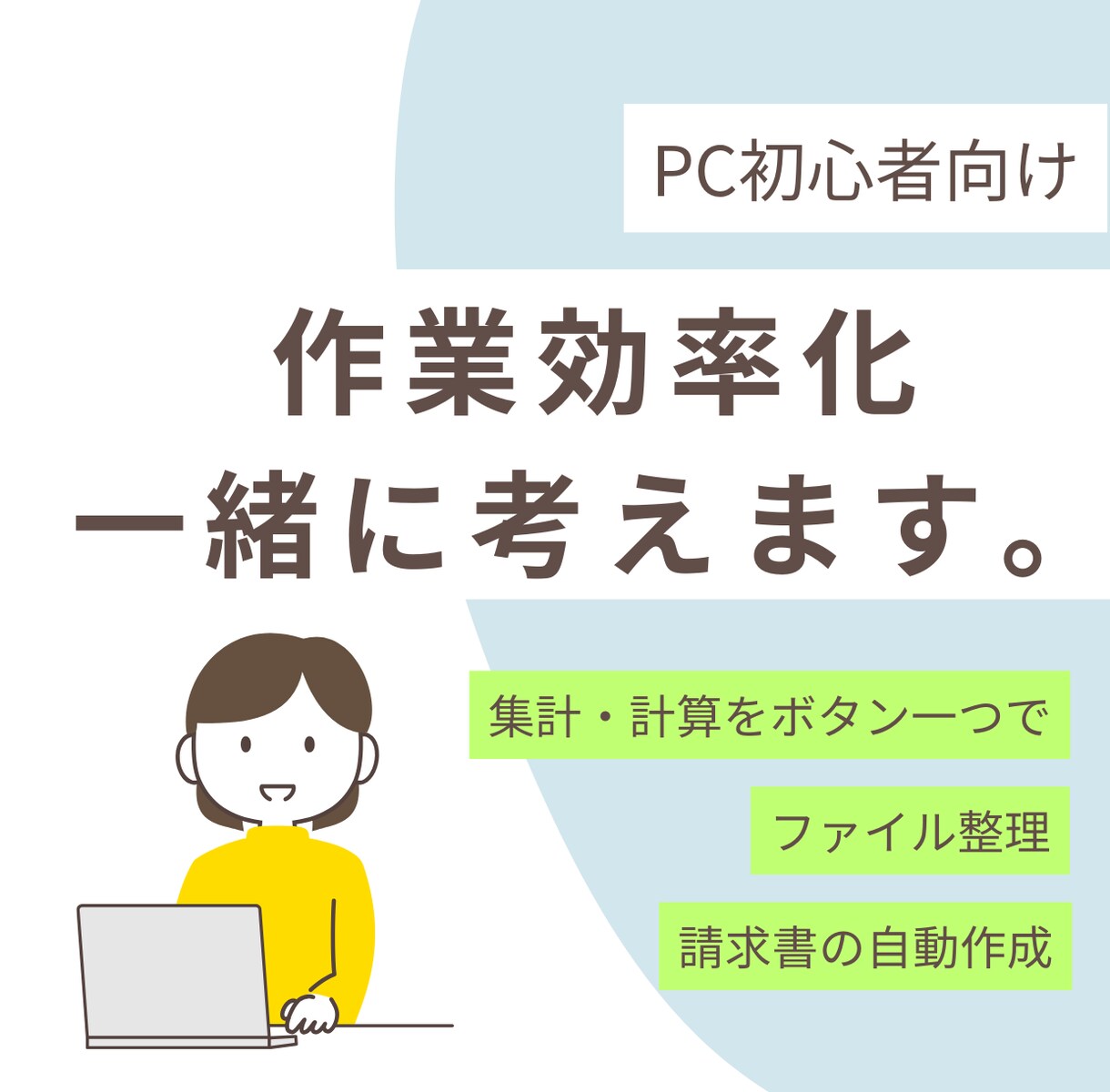 PC初心者向け　あなたの作業効率化を一緒に考えます あなたのその作業、効率悪くありませんか？ イメージ1