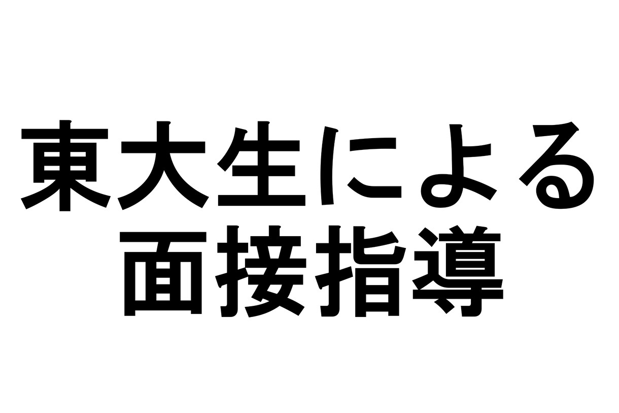 面接のコツを徹底的に身に着けさせます 難関企業から複数内定。就活無双現役東大院生による模擬面接！ イメージ1