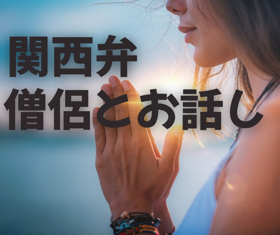恋多き僧侶があなた様のお話のお相手をさせて頂きます ご希望があれば密教占いします【恋愛.結婚.復縁.相性診断】 イメージ7