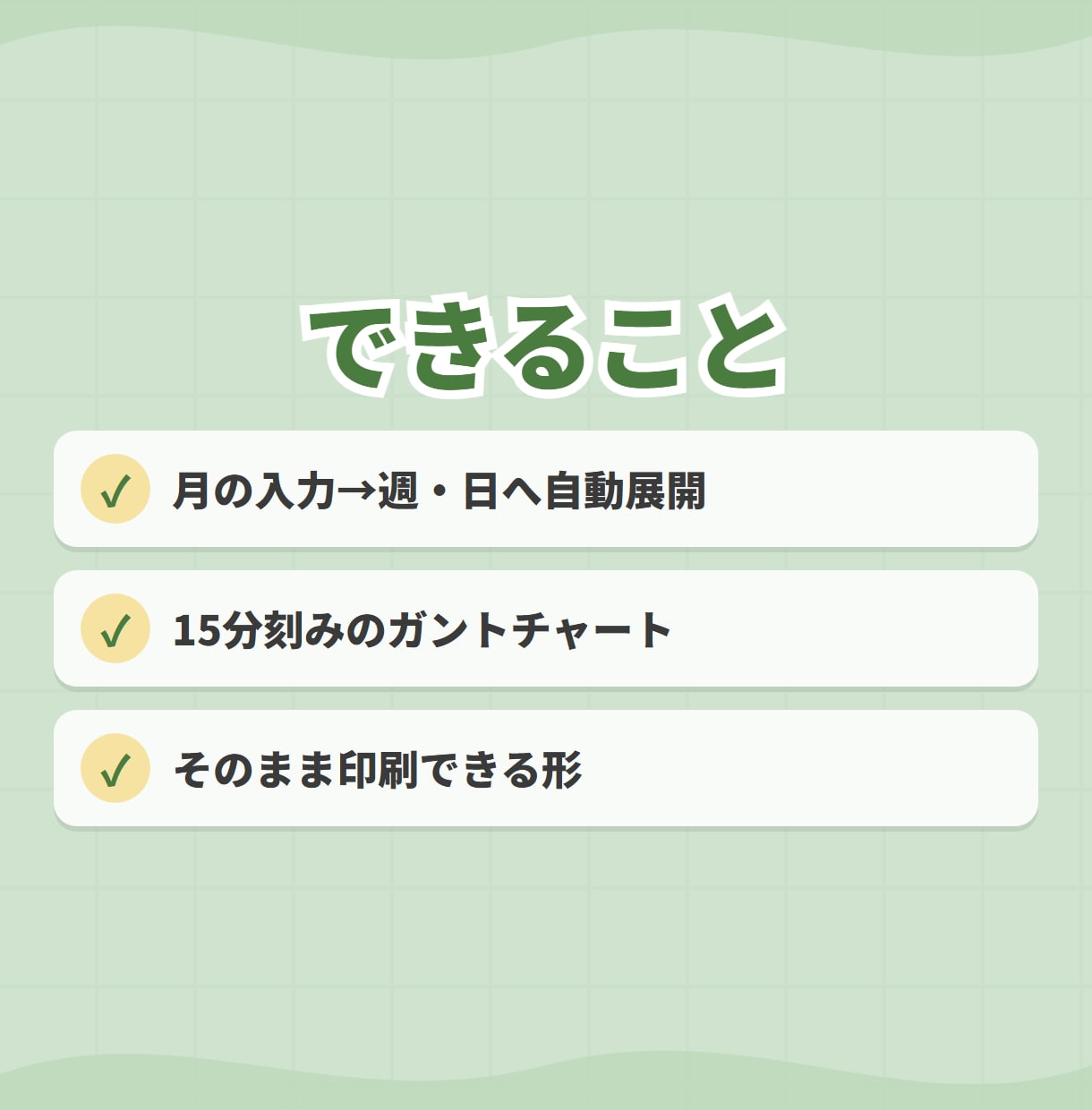 シフト表・勤務表をExcelで自動化します 月の入力だけで週・日の表とガントチャートまで イメージ3