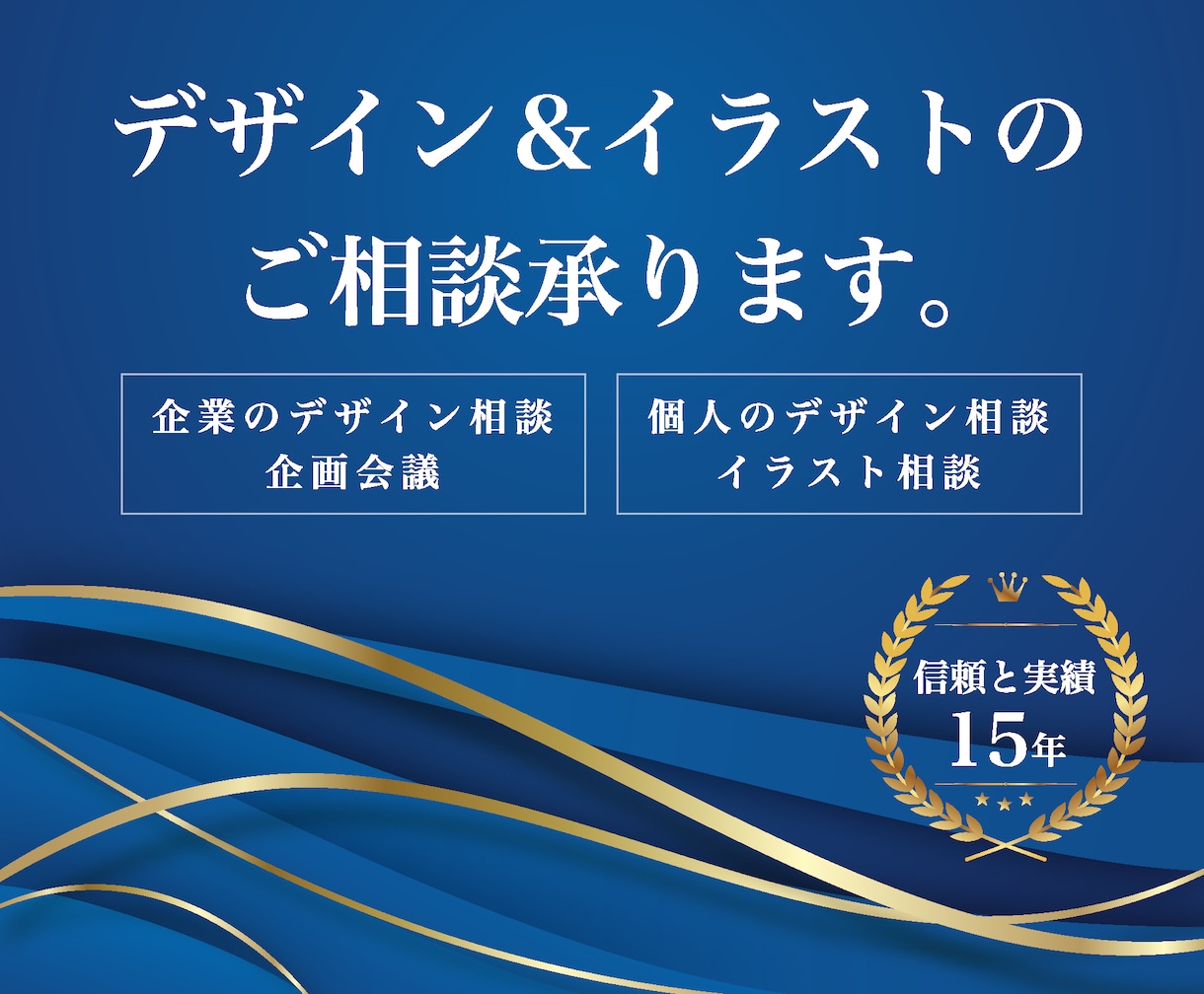 デザイン＆イラストのご相談承ります 企業のデザイン相談＆企画会議、個人のデザイン＆イラスト相談 イメージ1