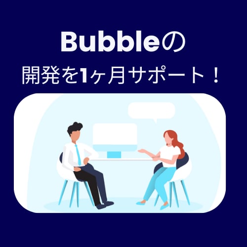 ノーコードBubbleの開発を1ヶ月サポートします 定期的なビデオチャットやメッセージで質問に回答します！ イメージ1