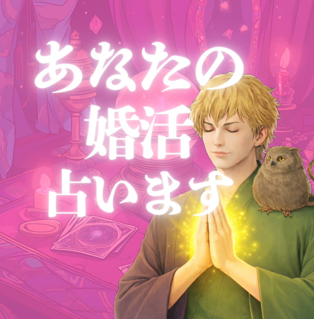 結婚★あなたの婚活の行方を霊感タロットで占います マッチングアプリ/結婚相談所/相手の気持ち/お見合い/成婚 イメージ1