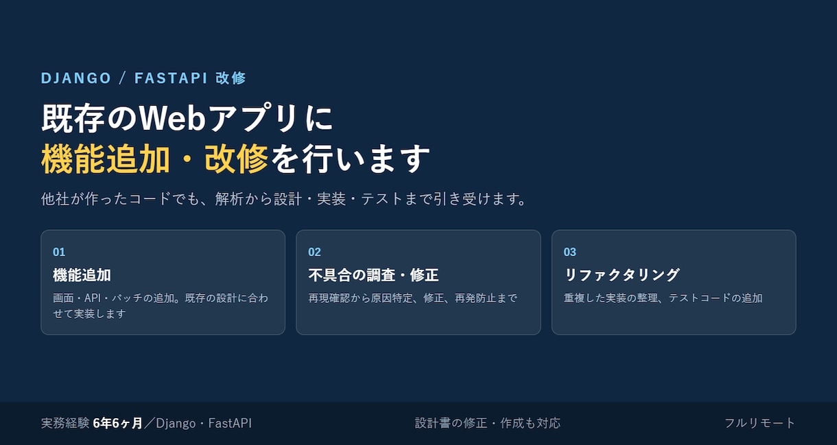 Django/FastAPIアプリを改修します 他社が作ったコードでも解析から設計・実装・テストまで対応 イメージ1