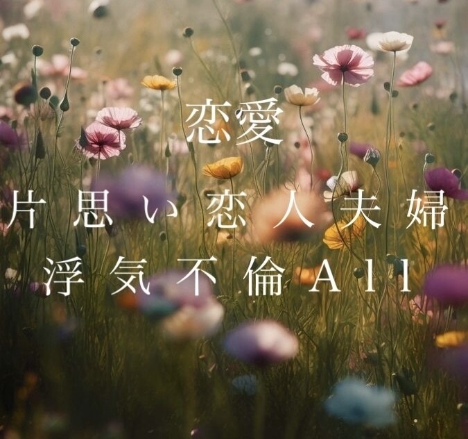 恋愛のお話しききます 片思い両思い恋人不倫浮気恋人なしなんでも大丈夫です！ イメージ1
