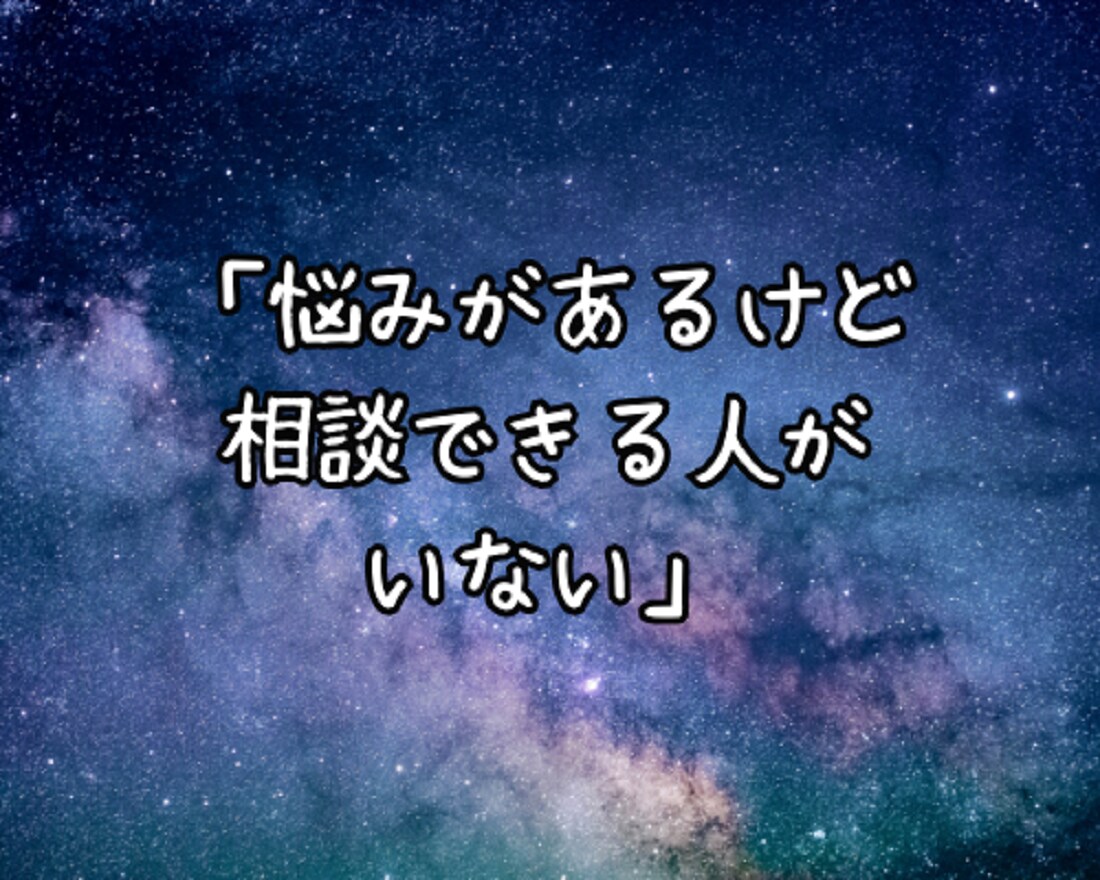 誰にも言えない悩みごと⭐真心込めて寄り添います 愚痴/恋愛/離婚/不倫/仕事/夫婦/親子/人間関係/人生 イメージ3