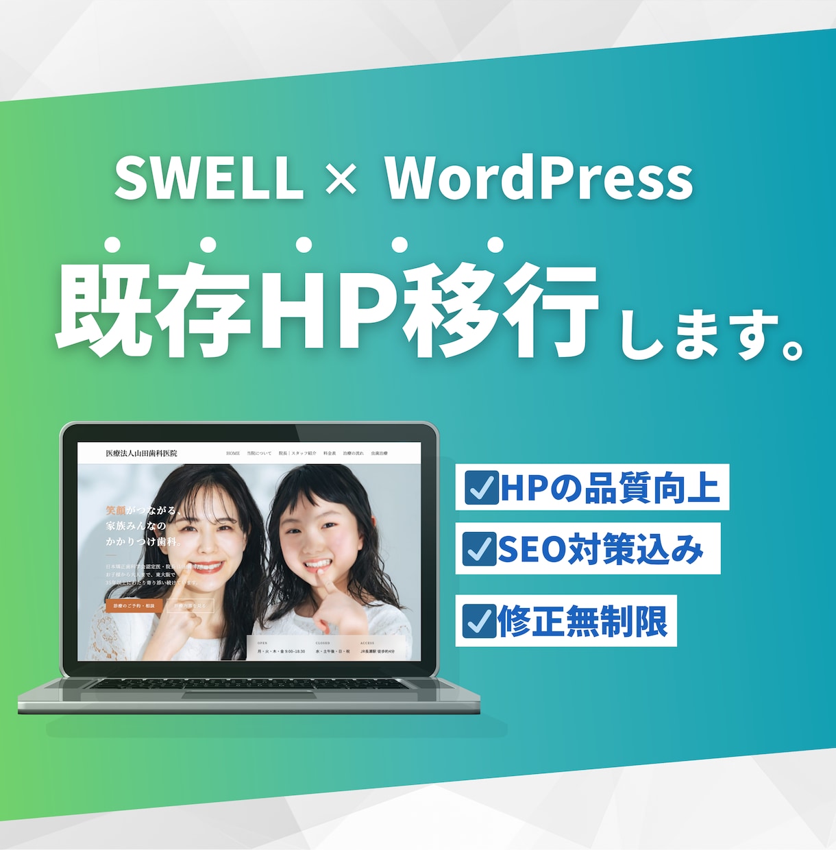 サイトリニューアル｜既存HPをSWELL移行します 今のHPをSWELLでリニューアル！品質はそのまま以上 イメージ1
