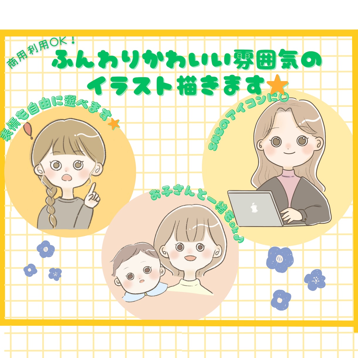 SNSブログなどに◎ふんわり可愛いイラスト描きます ふんわりとしたイラストで発信をより魅力的にしませんか？ イメージ1