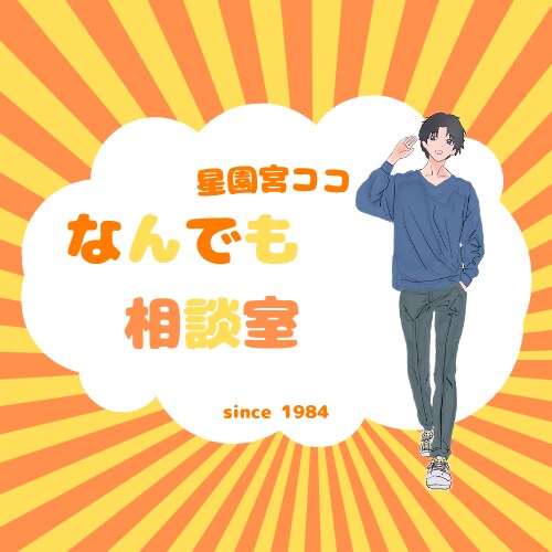 日々の不安、なんでもお聞きし（30分）ます 元園長です。｜愚痴・子育て・人間関係、なんでもも大丈夫です イメージ1