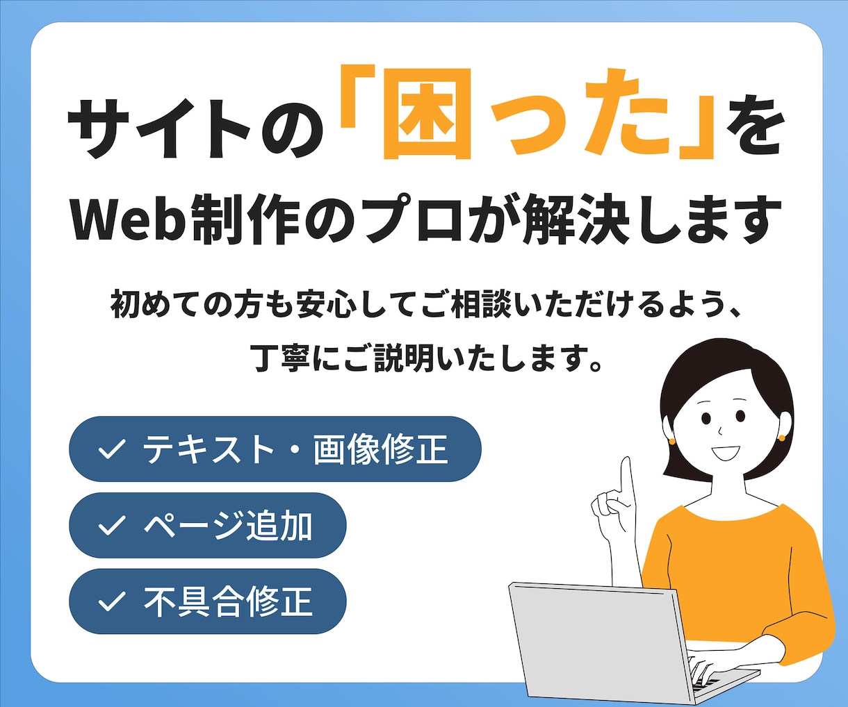 既存サイトの修正・改善いたします Web制作のプロがあなたのサイトの「困った」を解決します。 イメージ1