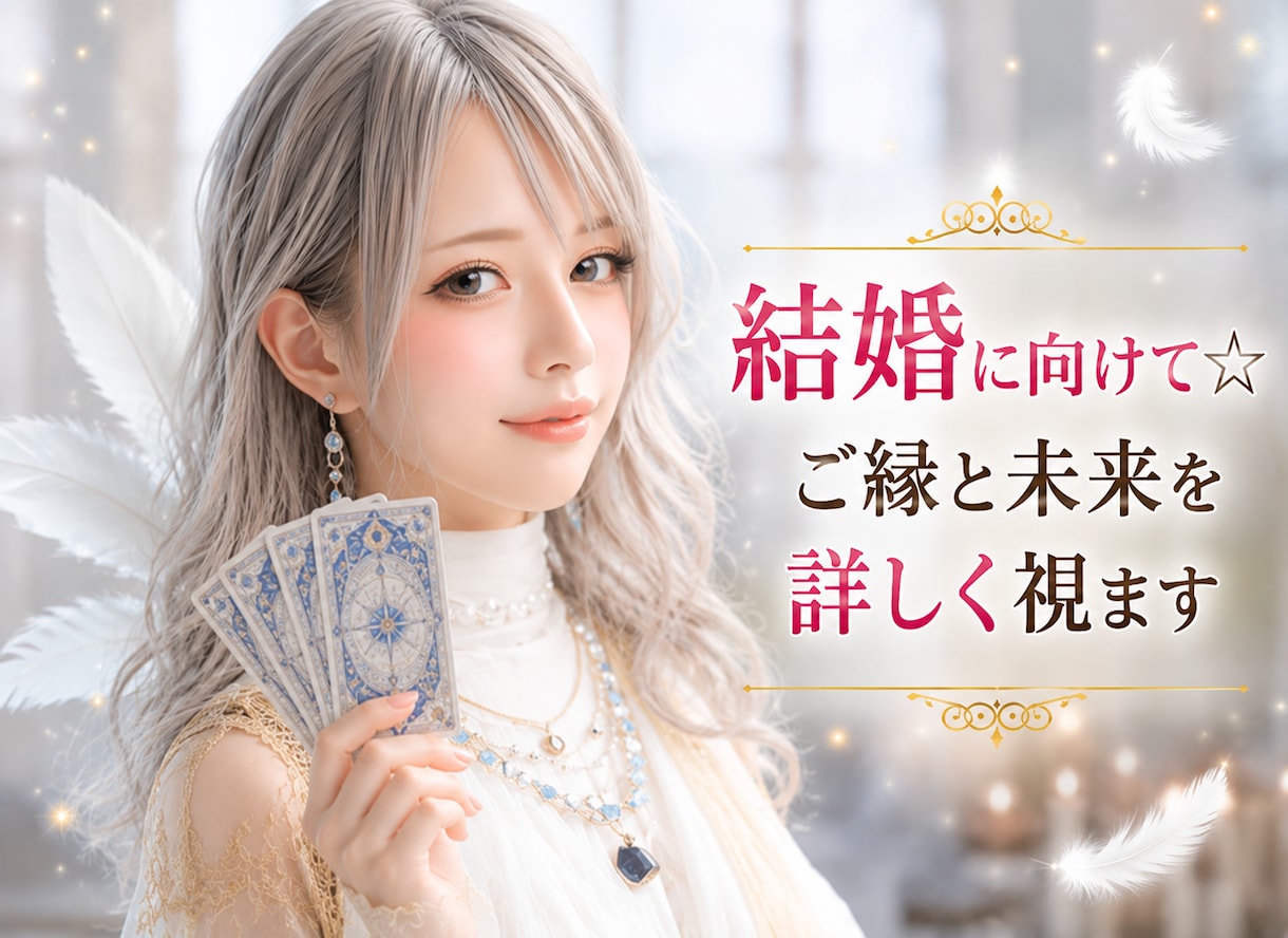 結婚にむけて✴︎ご縁と未来を詳しく視ます 結婚への道筋が見え、安心して望む未来を描けます イメージ1