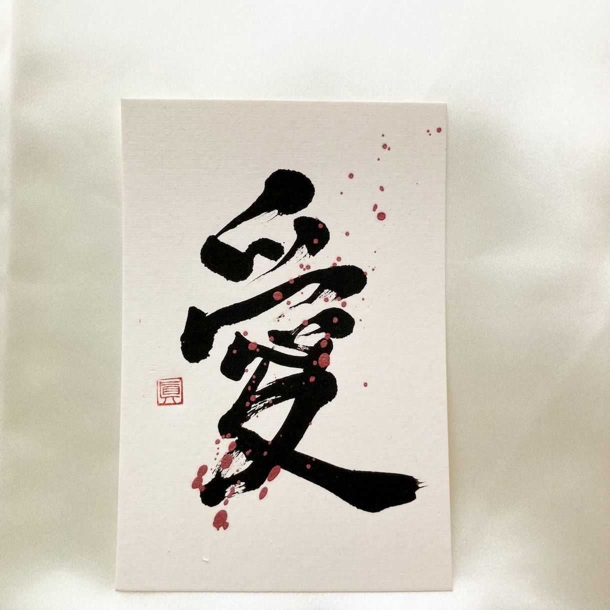 ポストカードに筆文字であなたの好きな漢字を書きます 筆文字ポストカードを部屋に飾りたい方へ。プレゼントにも！ イメージ2