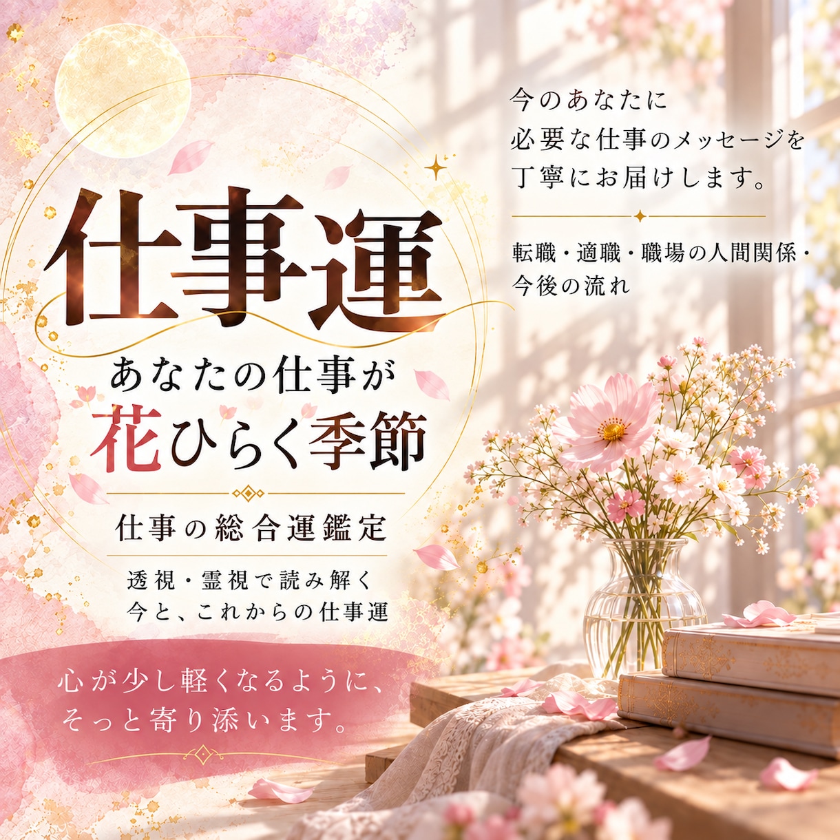 仕事に迷うあなたの「次の季節」を読み解きます 頑張っているのに報われない時の仕事運鑑定 イメージ1