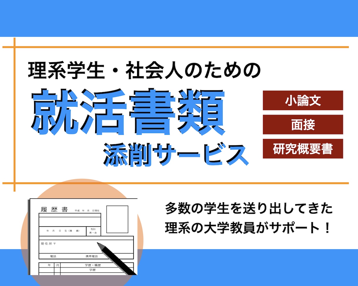 就活に使える履歴書・経歴書・研究概要書を添削します 多数の学生を送り出してきた理系の大学教員がサポート イメージ1