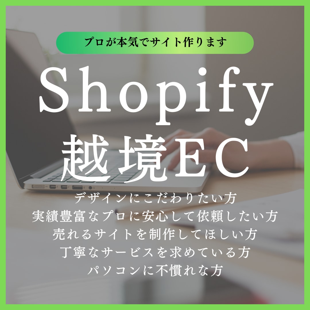 Shopifyで越境EC・国内ECサイト制作します 実績豊富なプロが高品質なサイトを制作します イメージ1