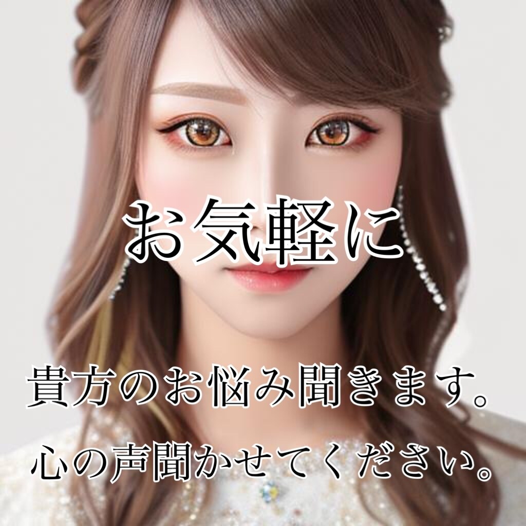 貴方のお話し聞きます 誰にも言えない悩み、誰かに聞いて欲しい相談、お聞かせください イメージ1
