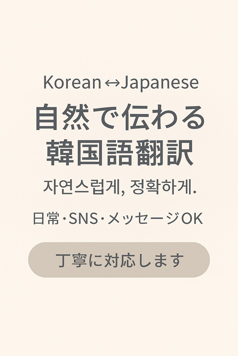 自然な韓国語に翻訳します 機械翻訳では出せない自然な韓国語に整えます イメージ1
