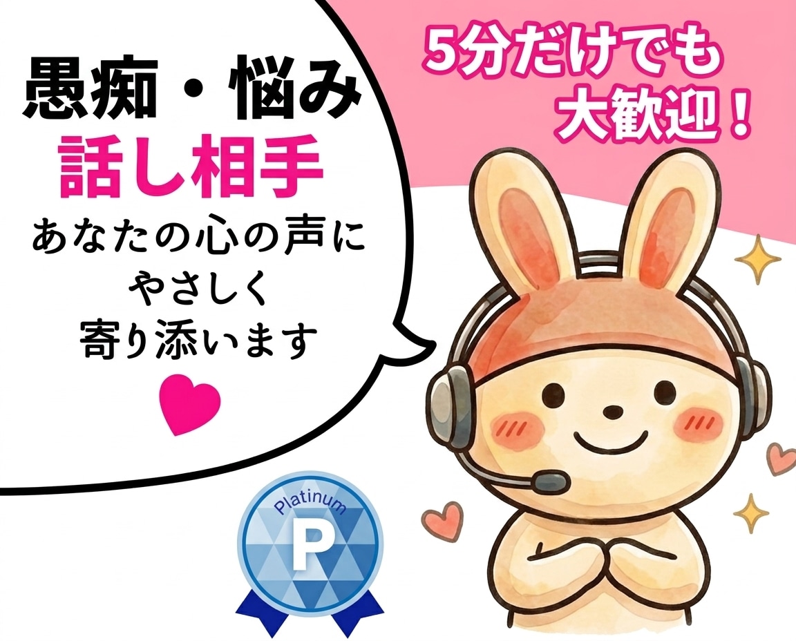 愚痴・雑談等あなたの心のモヤモヤ話ゆっくり聞きます 愚痴聞き・話し相手・悩み相談・男性心理・恋愛話何でもOK!！ イメージ1