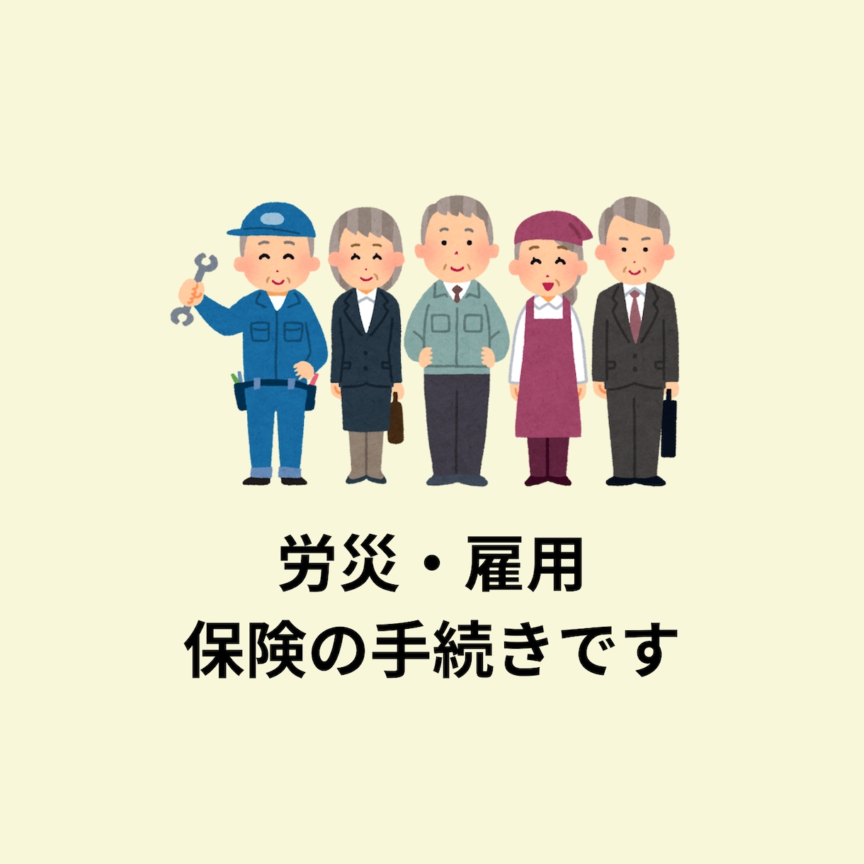 面倒な社保手続き（労働保険・雇用保険）請け負います 従業員を初めて雇用するときに必要な事です。健康保険は別です。 イメージ3
