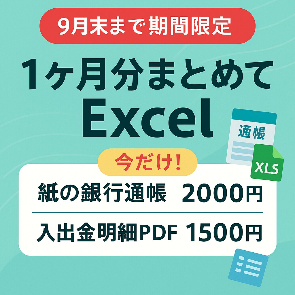 銀行の入出金明細PDFや紙通帳をExcelにします 1ヶ月分ずつ／郵送不要・税理士提出OK／複数口座対応 イメージ1