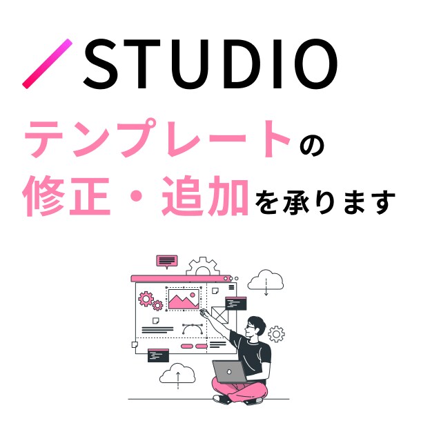 STUDIOのテンプレート修正を行います 購入したテンプレートの修正を何でも承ります イメージ1