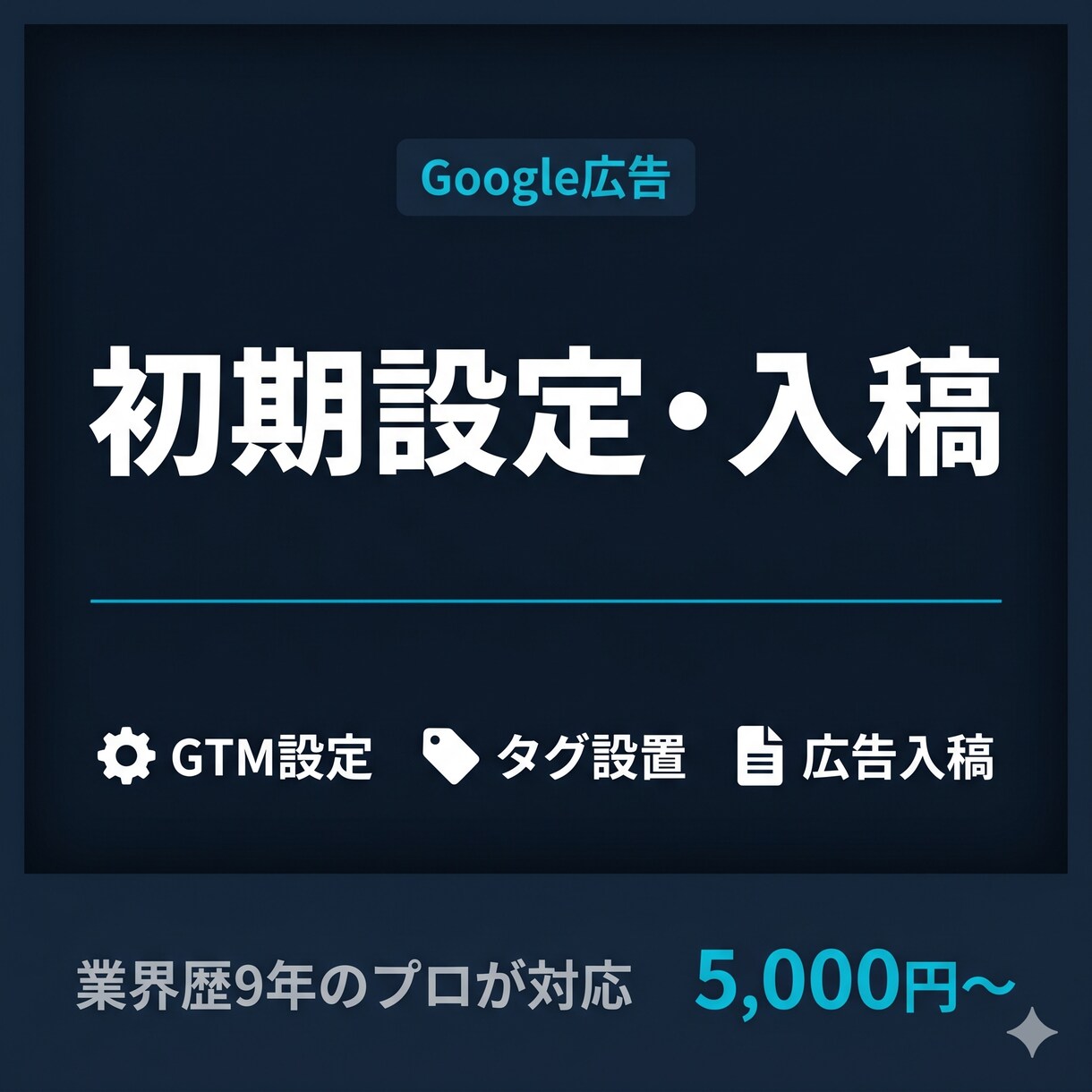 プロがGoogle広告の初期設定・入稿を代行します GTM・タグ設定・入稿など対応可！広告配信の準備をサポート！ イメージ2