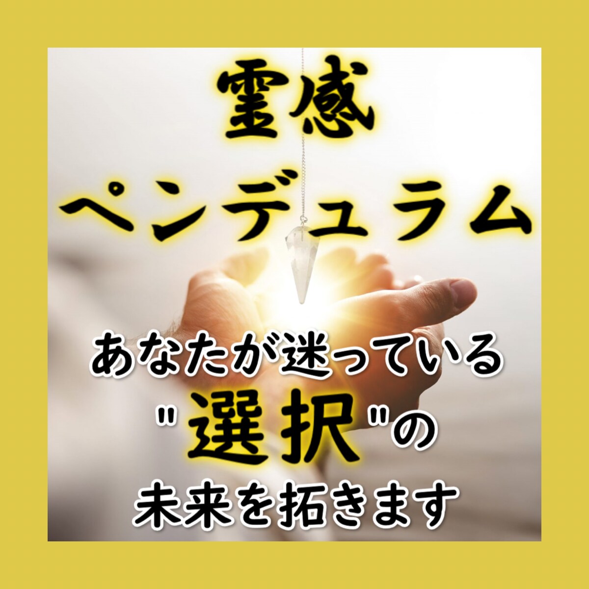 決めかねる 「選択」の お手伝いします あなたが迷っている”選択“ の未来を拓きます！！ イメージ2