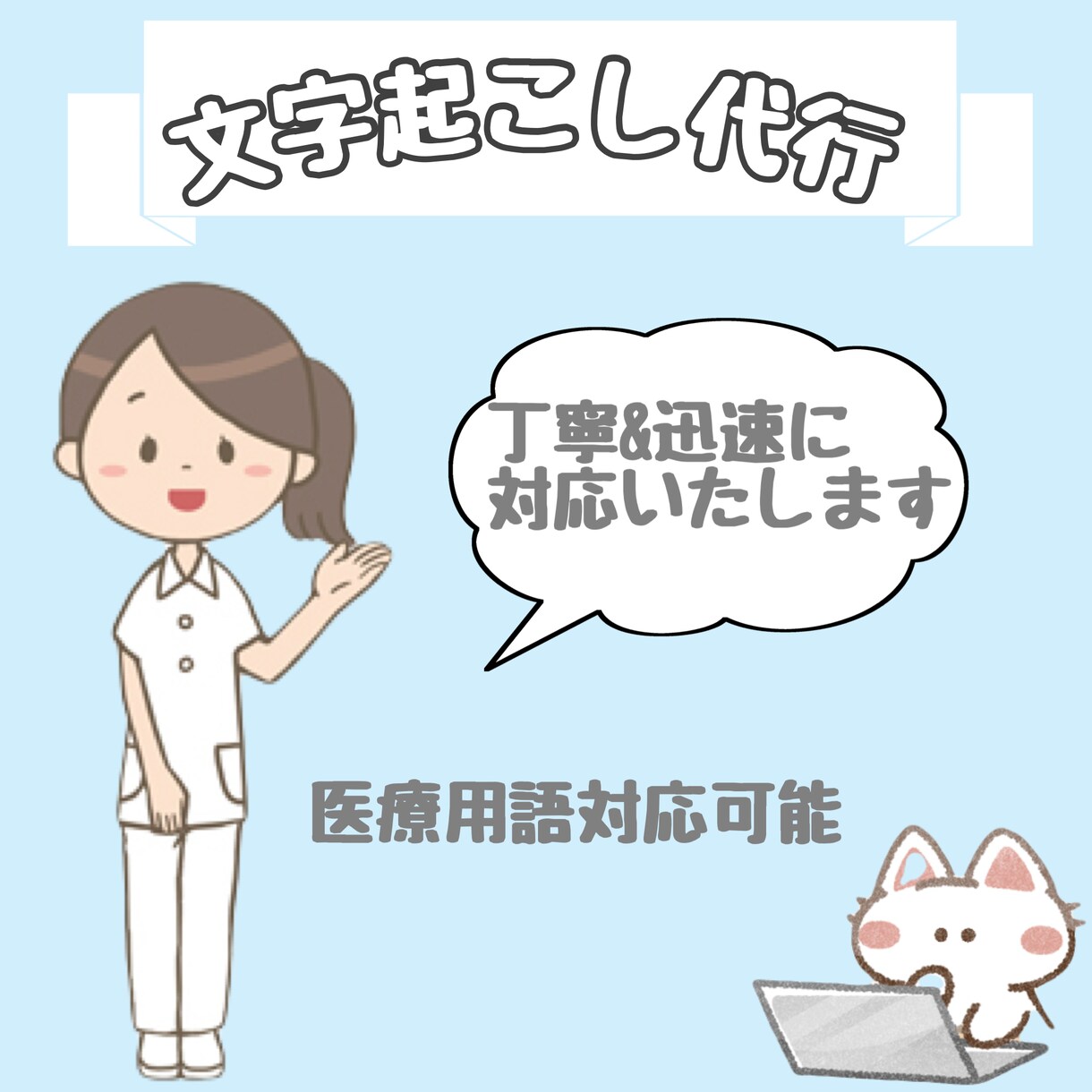 医療用語も対応可能！高精度な文字起こし・入力ます タイピングWPM350前後、誤字脱字を最小限に抑えた入力 イメージ1