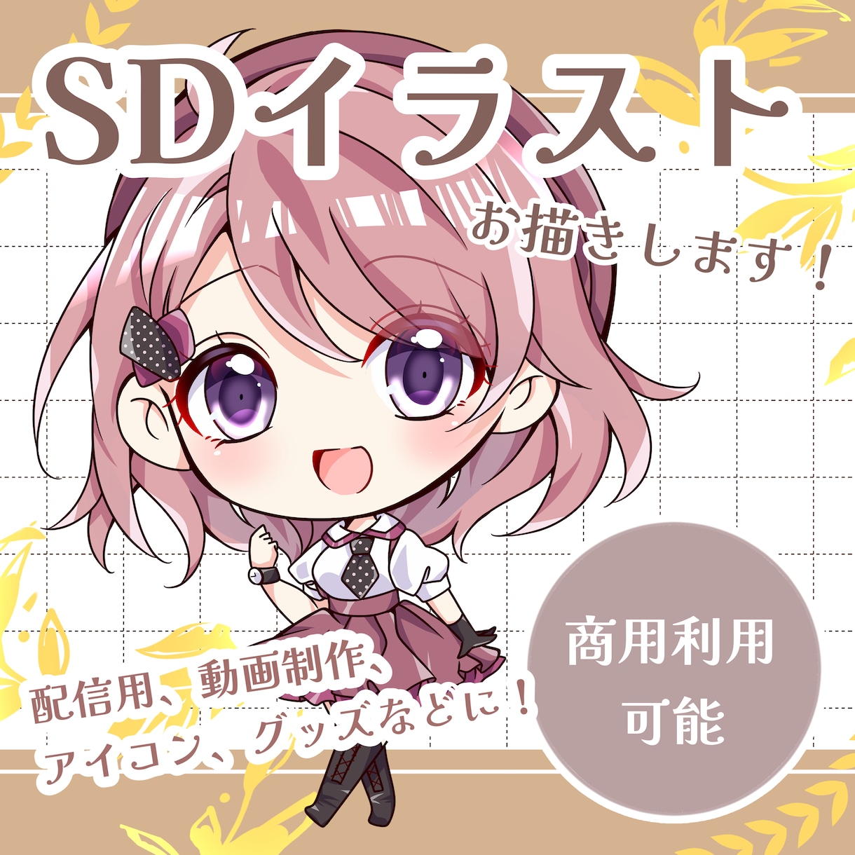 かわいいちんまいSDイラストお描きします こんなかわいくて、ちいさなSDイラストがあるなんて！ イメージ1