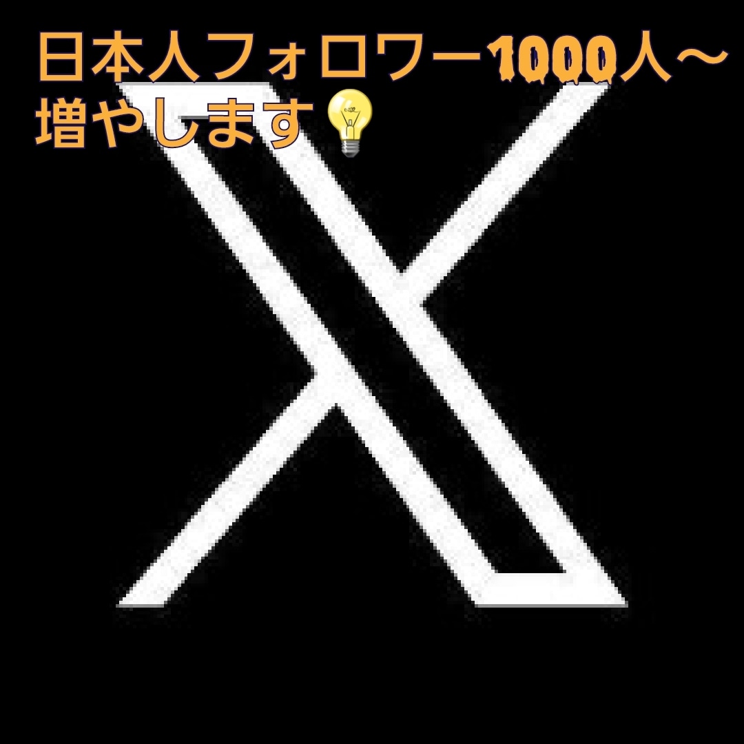 Ｘ(エックス)日本人フォロワー100人増やします 本物の日本人フォロワーが増えます。 イメージ2