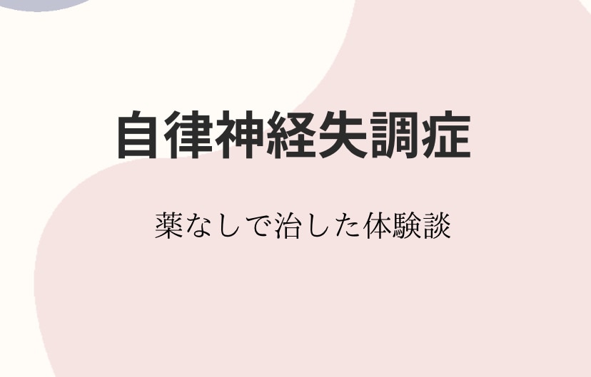 薬を使わず自律神経失調症を治した方法をお話できます 辛い症状でお悩みの方お話してみませんか❓ イメージ1