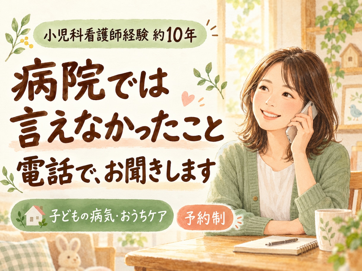 子どもの病気、病院で言えなかった思いを聴きます 小児科経験約10年。聞きそびれた疑問も、親としての本音も イメージ1